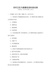 農村衛生與健康促進科普試卷