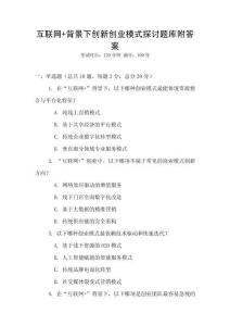互聯(lián)網(wǎng)+背景下創(chuàng)新創(chuàng)業(yè)模式探討題庫(kù)附答案
