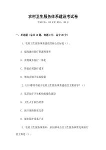 農村衛生服務體系建設考試卷