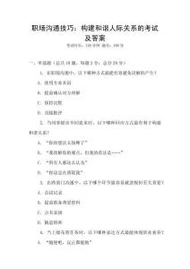 職場溝通技巧：構建和諧人際關系的考試及答案