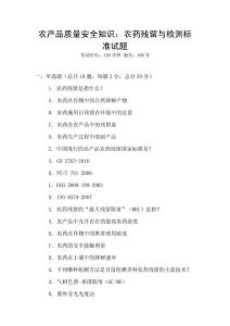 農產品質量安全知識：農藥殘留與檢測標準試題