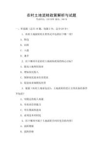 農(nóng)村土地流轉(zhuǎn)政策解析與試題