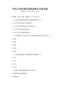 農(nóng)村土地經(jīng)營權(quán)流轉(zhuǎn)政策與法規(guī)試題