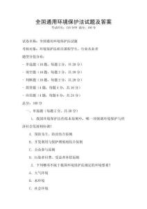 全國通用環(huán)境保護法試題及答案