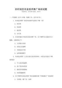 農(nóng)村地區(qū)農(nóng)業(yè)技術(shù)推廣培訓試題