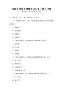 建筑工程施工图纸识读与设计要点试题