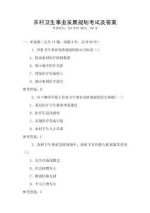 農村衛生事業發展規劃考試及答案