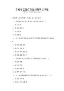 農村地區醫療衛生服務現狀試題