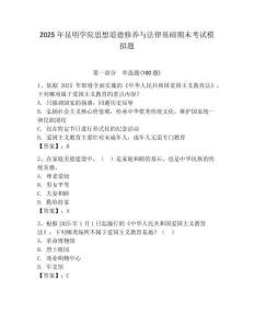 2025年昆明學院思想道德修養與法律基礎期末考試模擬題及參考答案（奪分金卷）