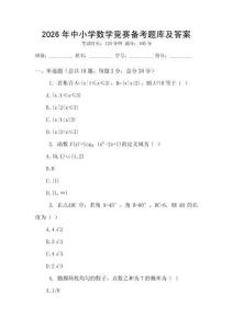2026年中小学数学竞赛备考题库及答案