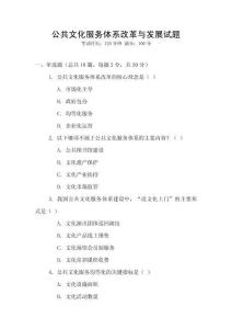 公共文化服務體系改革與發(fā)展試題