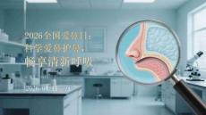 2026全國(guó)愛(ài)鼻日：科學(xué)愛(ài)鼻護(hù)鼻，暢享清新呼吸