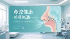 鼻腔健康 呼吸暢通2026全國愛鼻日健康知識(shí)普及