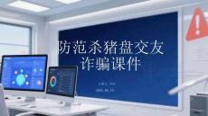 防范殺豬盤交友詐騙課件
