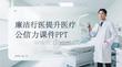 廉潔行醫(yī)提升醫(yī)療公信力課件 PPT