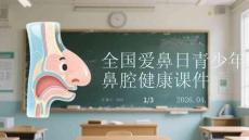 全國(guó)愛鼻日青少年鼻腔健康課件