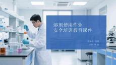 溶劑使用作業(yè)安全培訓教育課件