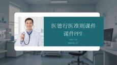 醫(yī)德行醫(yī)準(zhǔn)則課件 PPT