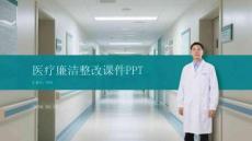 醫(yī)療廉潔整改課件 PPT