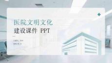 醫(yī)院文明文化建設(shè)課件 PPT
