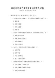 農(nóng)村地區(qū)電力設施安全知識普及試卷