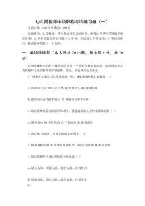 2026年幼兒園教師中級(jí)職稱考試練習(xí)卷及答案（三套）