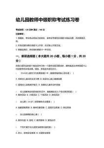 2026年幼兒園教師中級(jí)職稱考試練習(xí)卷含答案