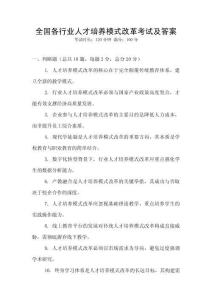 全國各行業(yè)人才培養(yǎng)模式改革考試及答案