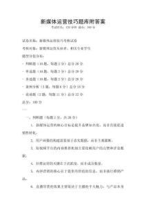 新媒體運(yùn)營技巧題庫附答案