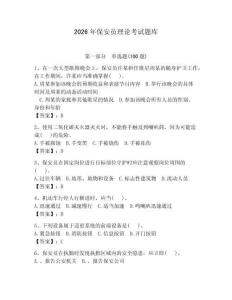 2026年保安員理論考試題庫（奪分金卷）