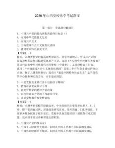 2026年山西黨校法學考試題庫（預熱題）