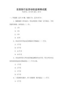 全國各行業勞動權益保障試題