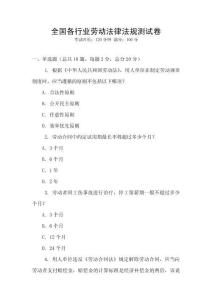全國各行業勞動法律法規測試卷