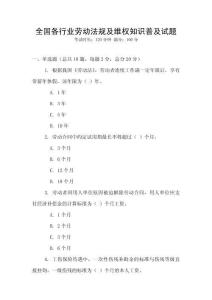 全國各行業勞動法規及維權知識普及試題