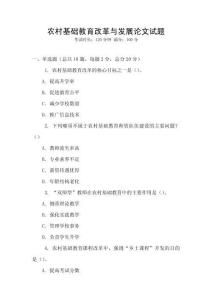農村基礎教育改革與發展論文試題