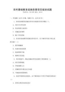 農村基礎教育設施改善項目規劃試題