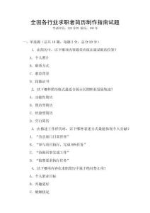 全國各行業求職者簡歷制作指南試題