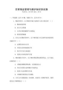 日常物業管理與維護知識測試卷