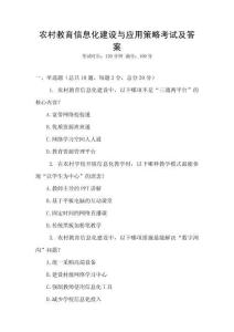 農村教育信息化建設與應用策略考試及答案