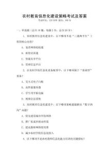 農村教育信息化建設策略考試及答案