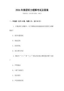 2026年俄語(yǔ)聽(tīng)力理解考試及答案