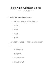 新能源汽車維護與保養知識問答試題