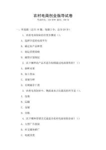 農(nóng)村電商創(chuàng)業(yè)指導(dǎo)試卷