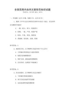 全國范圍內自然災害防范知識試題