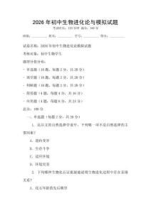 2026年初中生物進化論與模擬試題