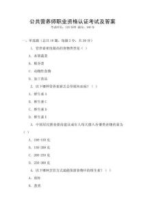 公共營養師職業資格認證考試及答案