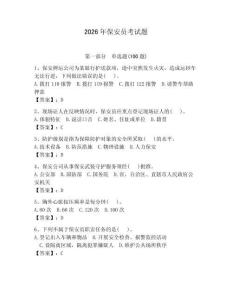 2026年保安員考試題含答案【奪分金卷】