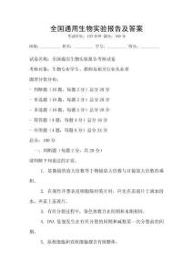 全國通用生物實驗報告及答案
