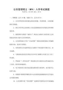 公共管理碩士（MPA）入學考試真題