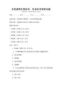 全國通用生物技術(shù)，生命科學(xué)探索試題